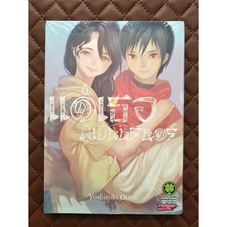 แด่เธอผู้เป็นนิรันดร์ เล่ม 11 (การ์ตูน)