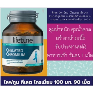 Lifetune Chelated Chromium 100 ไมโครกรัม (คีเลต โครเมียม) 90 เม็ด