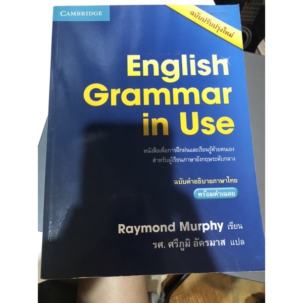 หนังสือ ENGLISH GRAMMAR IN USE มือสองสภาพดี (ฉบับคำอธิบายภาษาไทย) ส่งฟรี