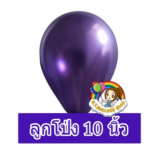 [แพ็ค10ใบ] ลูกโป่งสีม่วงเข้มมุก ขนาด 10 นิ้ว