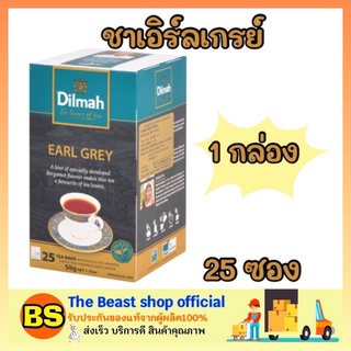 The beast shop_1x(25ซอง) DILMAH ชาดิลมา ชาสมุนไพร ชาดำ เอิร์ลเกรย์ tea earl grey bags ชาศรีลังกา ชาซอง ผงชา ชาสำเร็จรูป