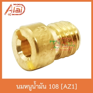 AZ1 นมหนูน้ำมัน 108 ใส่ได้ทุกรุ่น 1 ถุงมี 5 ตัว