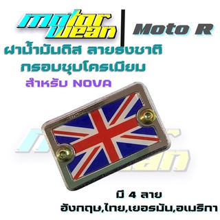 ฝาปั๊มดิส ฝาปั๊มบนสำหรับNova /PCX ลายธงกรอบชุบโครเมียม ฝาดิสฝาปั๊มเดิม Moto R