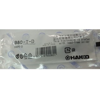 HAKKO 980 T-D  สำหรับหัวแร้ง HAKKO 980 / 981  (ปลายแบนไขควง) LOT การผลิตใหม่ พิมพ์ LOT การผลิตที่ตัว