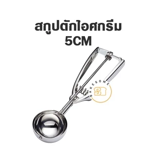 สกูปตักไอศครีม สกู๊ปตักไอติม ที่ตักไอติม ที่ตักไอศครีม Ice Cream Scooper