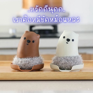 🐻ฝอยขัดหม้อน้อนหมี🧽แปรงขัดทำความสะอาดไม่ทำลายพื้นผิววัสดุ แต่งบ้านมินิมอล🏠น้อนน่ารัก