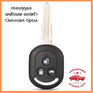 กรอบกุญแจ Chevrolet Optra เชฟโรเลต ออฟตร้า แบบ ปุ่มแข็ง แบบ C