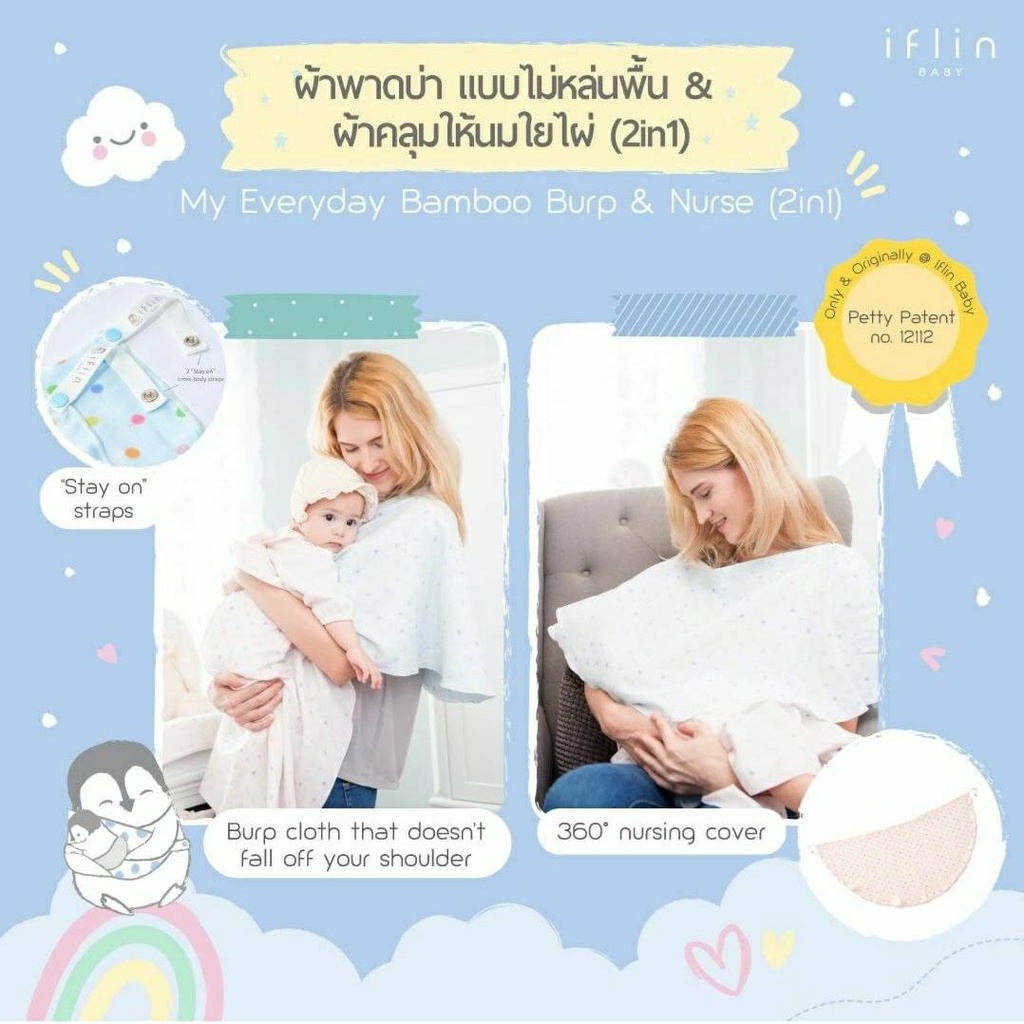 [Iflin Baby] - ผ้าคลุมให้นม ผ้าพาดบ่าแบบไม่หล่นพื้น Burp &amp; Nurse เสื้อคลุมให้นมใยไผ่ Nursing Cape