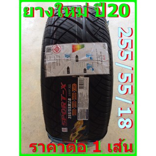 ยางรถยนต์ Sport X 255/55/18