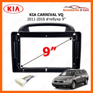 หน้ากากวิทยุรถยนต์ ยี่ห้อ KIA รุ่น CARNIVAL VQ ขนาดจอ 9 นิ้ว รถปี 2011-2018 รหัส KI-131N