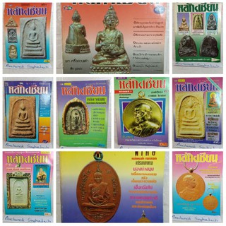 หนังสือพระเครื่อง​  หลักเซียน หลักฯเซียน