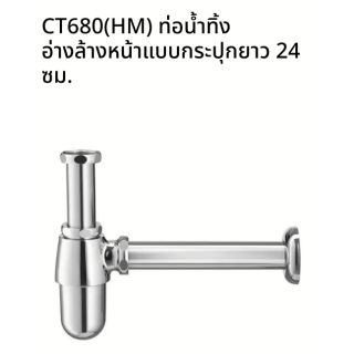 ท่อน้ำทิ้งอ่างล้างหน้าแบบกระปุก​ CT680​(HM)​