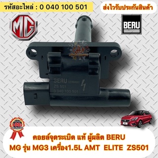 คอยล์จุดระเบิด แท้ MG รุ่น MG3 เครื่อง1.5L AMT ELITE ZS501 ผู้ผลิต BERU