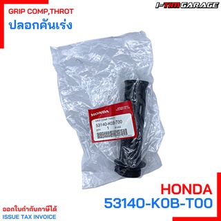 (53140-K0B-T00/53150-MGS-D30) ปลอกแฮนด์ ซ้าย-ขวา (แท้) Forza300 2018-2019