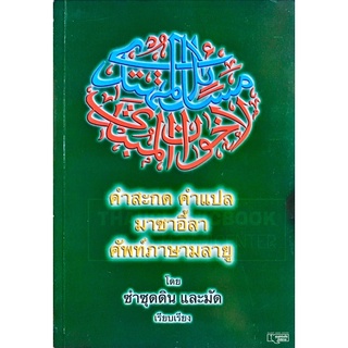 คำสะกด คำแปล มาซาอี้ลา ศัพท์ภาษามลายู (ม.)(ขนาด A5 = 14.8x21 cm, ปกอ่อน, เนื้อในกระดาษปอนด์สีขาว, 320 หน้า)