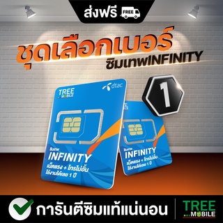 ซิมเทพ infinity ♾ (เลือกเบอร์ชุด 1) โทรฟรีทุกค่ายไม่อั้น!! เน็ตไม่อั้น!! ความเร็ว6Mbps /ร้าน TreeMobile /Tree Mobile