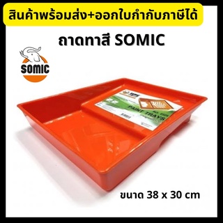 SOMIC ถาดทาสี ถาดลูกกลิ้งทาสี ถาดสี Paint trays