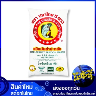 แป้งมัน 500 กรัม (5ถุง) ปลาไทย 5 ดาว Thai Fish Five Star Topioca Starch แป้ง แป้งทำขนม แป้งทำอาหาร แป้งขนม แป้งอาหาร