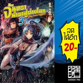 จันทรานำพาสู่ต่างโลก เล่ม 1-3 (LN) | GiftBook Light Novel