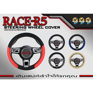 หุ้มพวงมาลัย ลาย RACE-R5 ปลอกหุ้มพวงมาลัย หนังเกรดดีที่สุด ขนาดมาตรฐาน