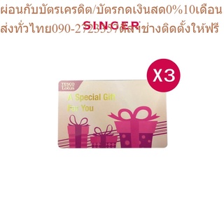 Singer ของแถม Gift card Tesco Lotus มูลค่า 300 บาท