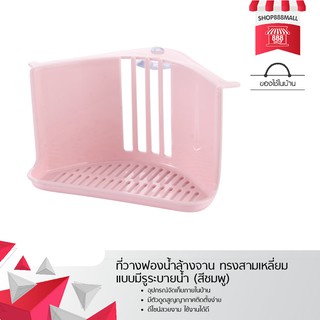 ที่วางฟองน้ำล้างจาน ทรงสามเหลี่ยม แบบมีรูระบายน้ำ (สีชมพู) 8881835PK129