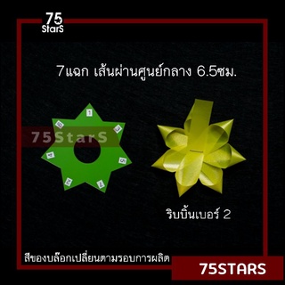 แบบดาวขนาด 7แฉก 6.5ซม. บล๊อกดาวสำหรับทำดอกริบบิ้นพวงมาลัย