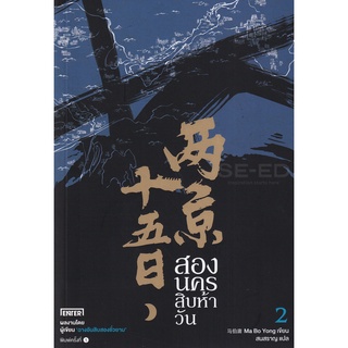 Se-ed (ซีเอ็ด) : หนังสือ สองนครสิบห้าวัน เล่ม 2