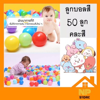 ลูกบอลสี 50 ลูก (ถูกที่สุดในปฐพี) ลูกบอลเสริมพัฒนาการ แถมถุงตาข่าย คละสี ปลอดสารพิษ