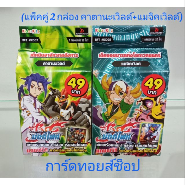 การ์ด บัดดี้ไฟท์ (แพ็คคู่ 2 กล่อง) KD07คาตานะเวิลด์+KD08แมจิคเวิลด์