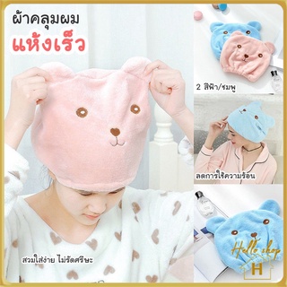 Hello ปลีก/ส่ง 90394 ผ้าเช็ดผม ผ้าคลุมผมแห้งเร็ว หมวดคลุมผม ผ้าเช็ดผม หมีน้อย