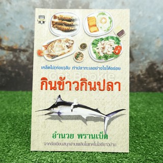 กินข้าวกินปลา - อำนวย พรานเป็ด