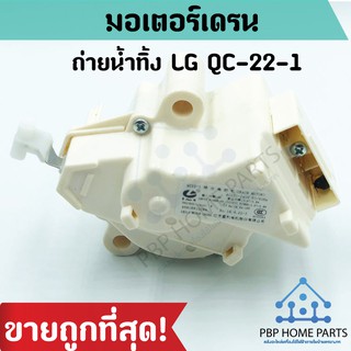 มอเตอร์เดรนน้ำทิ้ง LG QC-22-1 ของแท้ มอเตอร์ดึงน้ำทิ้ง มอเตอร์ถ่ายน้ำทิ้ง ราคาถูก พร้อมส่ง!