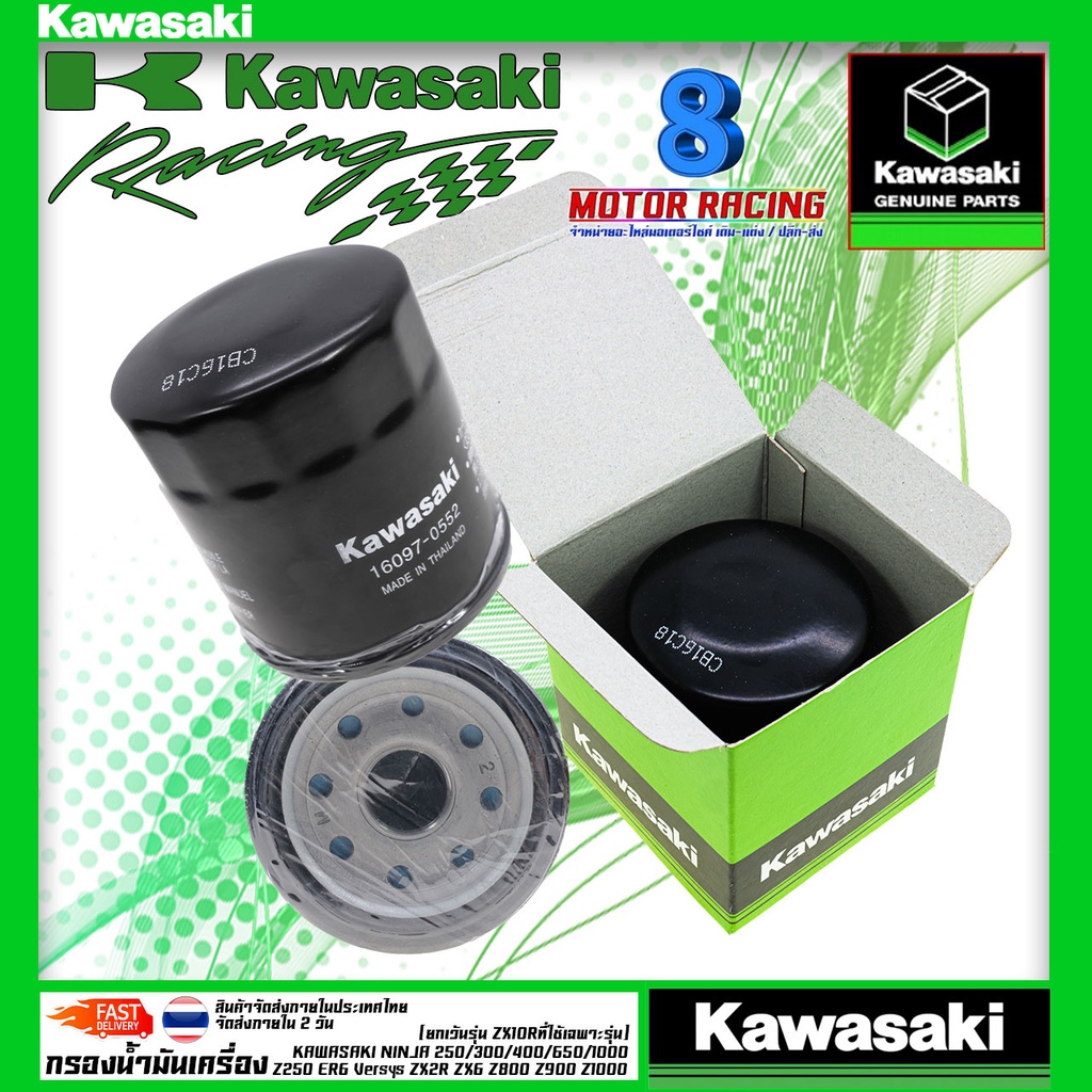 กรองน้ำมันเครื่อง Ninja400, Z400, Z300, ZX-6R, z800, Z900, Z250, Ninja250, Ninja300 #แท้ 100% Kawasa