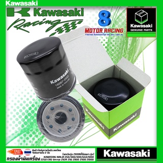 กรองน้ำมันเครื่อง Ninja400, Z400, Z300, ZX-6R, z800, Z900, Z250, Ninja250, Ninja300 #แท้ 100% Kawasaki (16097-0552)