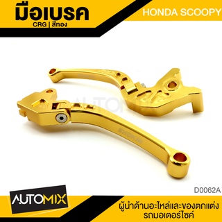 มือเบรค CNC HONDA SCOOPY มือครัช ทุกรุ่น อะไหล่ ตกแต่งรถ มอเตอร์ไซค์ D0062A-C