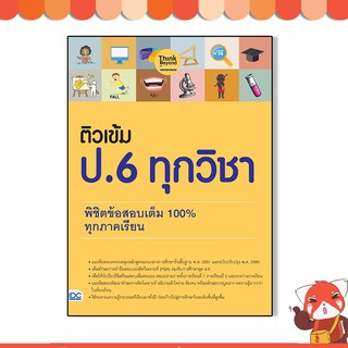 หนังสือ ติวเข้ม ป. 6 ทุกวิชา พิชิตข้อสอบเต็ม 100%  ทุกภาคเรียน8859099306676