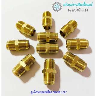 แบ่งปันแอร์ : [พร้อมส่ง] CP-26 ยูเนี่ยนทองเหลือง ขนาด 1/2" จำนวน 2 ตัว / 4 ตัว / 10 ตัว