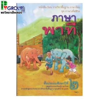 ภาษาพาที ป.2 หนังสือเรียนภาษาไทยพื้นฐาน (สพฐ)