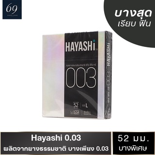 ถุงยางอนามัย 52 Hayashi L 003 ถุงยาง ฮายาชิ ซีโร่ ซีโร่ ทรี ขนาด 52 มม. ผิวเรียบ บางพิเศษ (1 กล่อง)