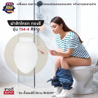 [[ราคาพิเศษ]] ฝาชักโครกพลาสติกทรงรี ฝารองนั่งชักโครกทรงรี รุ่น Best Selling รุ่น OL/TS4-4