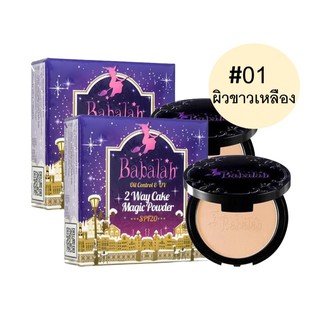 Babalah Magic Powder Oil Control SPF20+++เบอร์01สำหรับผิวขาวเหลือง(2กล่อง)