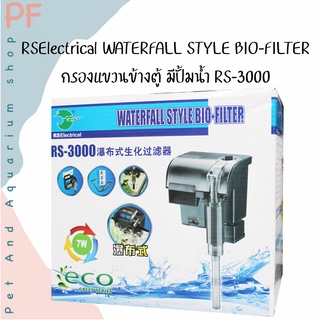 RSElectrical WATERFALL STYLE BIO-FILTER กรองแขวนข้างตู้ มีปั้มน้ำ RS-3000