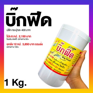 สารบำรุงตับกุ้ง บิ๊กฟีด บำรุง ฟื้นฟูตับ ตับอ่อน บำรุงเม็ดเลือด กุ้งแข็งแรง โตไว