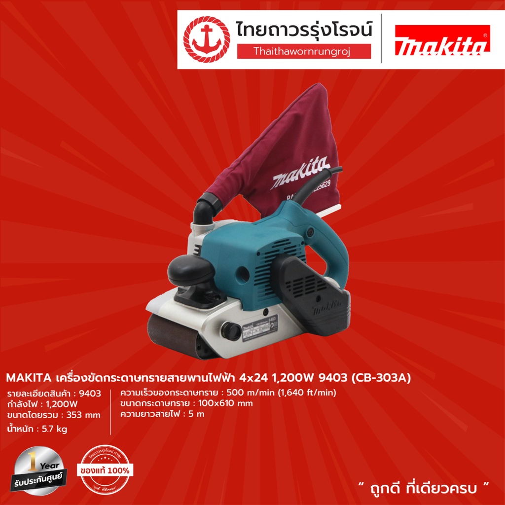 MAKITA (MJ) 9403 เครื่องขัดกระดาษทรายสายพานไฟฟ้า  4x24 1200w รุ่น 9403 (CB-303A) (เครื่อง+กล่องกระดา