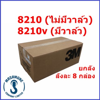 หน้ากาก 3M N95 8210 แบบยกลัง (ไม่มีวาล์ว ลังละ 160 ชิ้น) และ 8210v (มีวาล์ว ลังละ 80 ชิ้น) แบบยกลัง ของแท้ นำเข้าจาก 3M