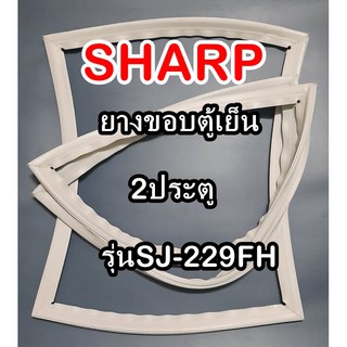 ชาร์ป SHARP ขอบยางประตูตู้เย็น 2ประตู รุ่นSJ-229FH จำหน่ายทุกรุ่นทุกยี่ห้อหาไม่เจอเเจ้งทางช่องเเชทได้เลย