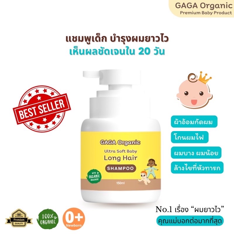 แชมพูเร่งผมยาวเด็กGaga Organic แชมพู+ครีมนวด+สเปรย์+เซรั่ม ฟรีของเเถม(สินค้าพร้อมส่ง) จัดส่งทุกวัน