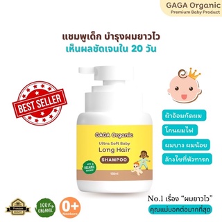 แชมพูเร่งผมยาวเด็กGaga Organic แชมพู+ครีมนวด+สเปรย์ ฟรีของเเถม จัดส่งทุกวัน