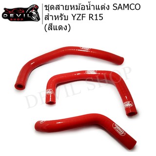 ชุดสายหม้อน้ำแต่ง SAMCO SPORTสำหรับ CLICK/DASH/LS125/SONIC/X-MAX300/YZF R15,R3/N-MAX/AEROX